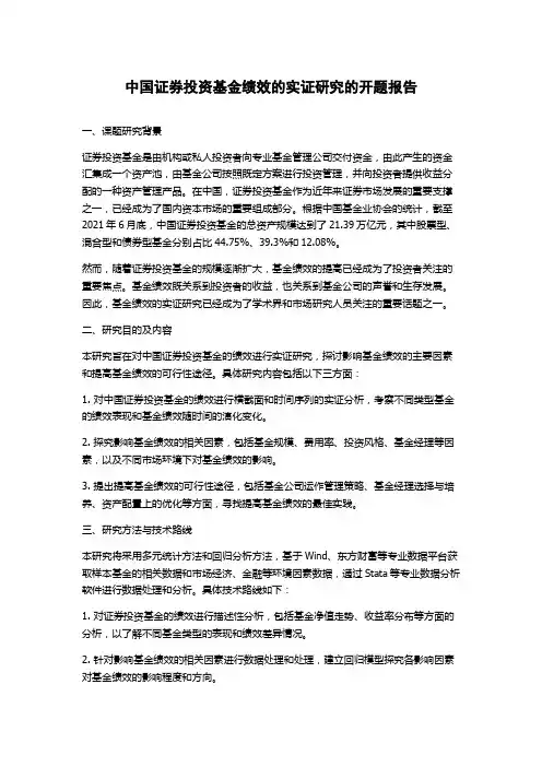 中国证券投资基金绩效的实证研究的开题报告