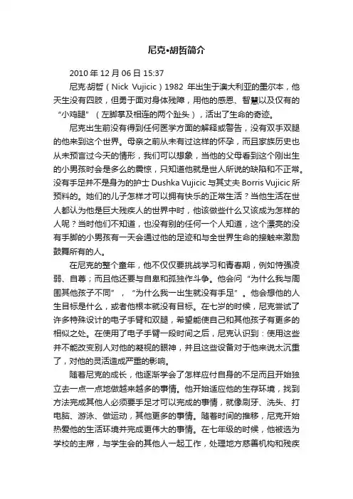 尼克·胡哲简介
