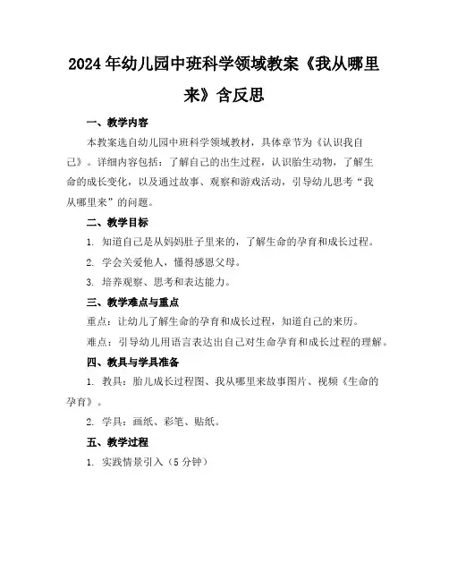 2024年幼儿园中班科学领域教案《我从哪里来》含反思