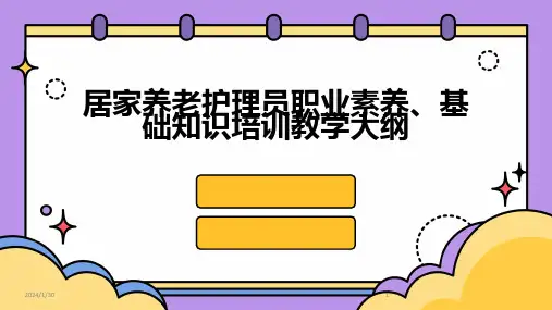 居家养老护理员职业素养、基础知识培训教学大纲(2024)
