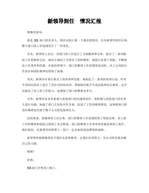 新领导到任  情况汇报