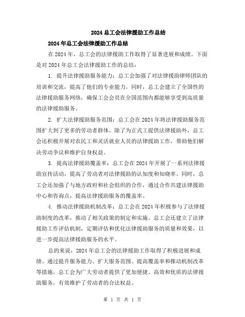 2024总工会法律援助工作总结
