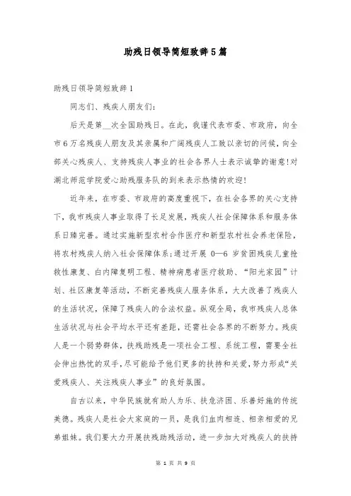 助残日领导简短致辞5篇