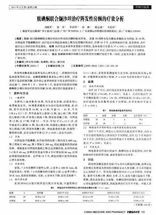 胺碘酮联合缬沙坦治疗阵发性房颤的疗效分析
