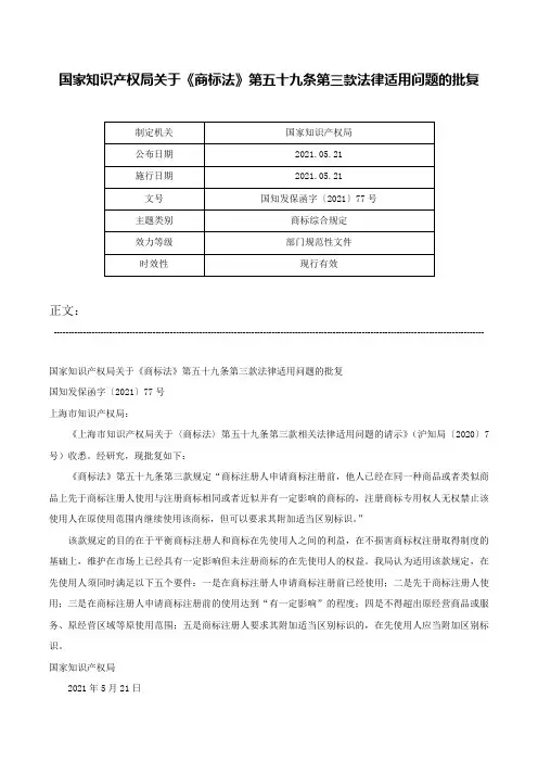 国家知识产权局关于《商标法》第五十九条第三款法律适用问题的批复-国知发保函字〔2021〕77号