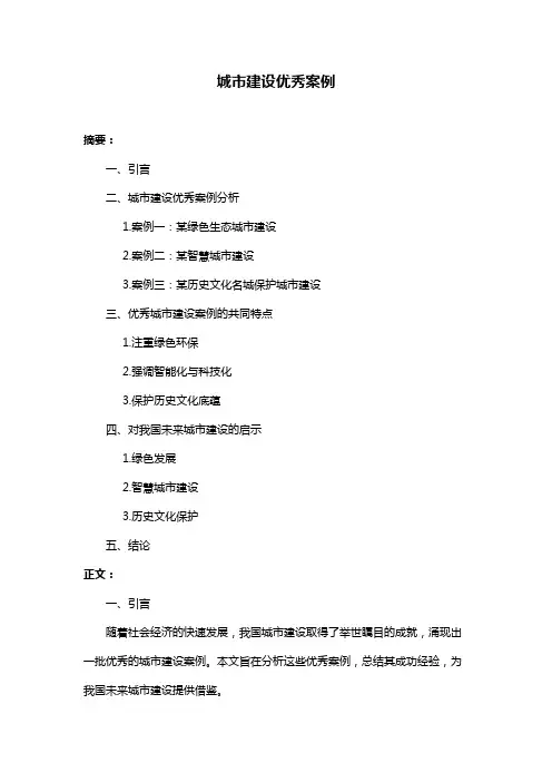 城市建设优秀案例