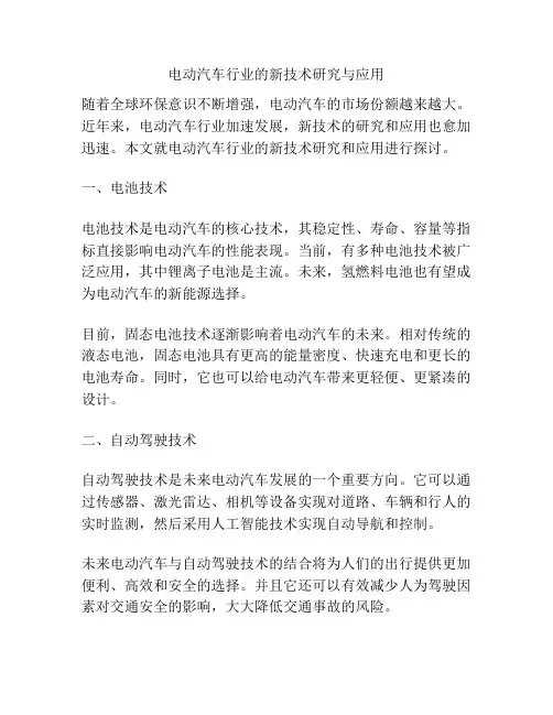 电动汽车行业的新技术研究与应用