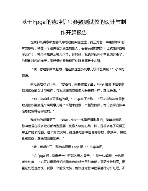 基于Fpga的脉冲信号参数测试仪的设计与制作开题报告