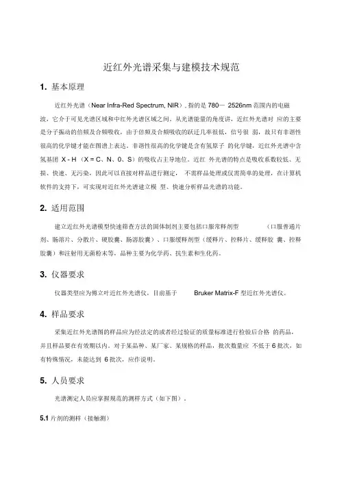 近红外光谱采集与建模技术规范2014
