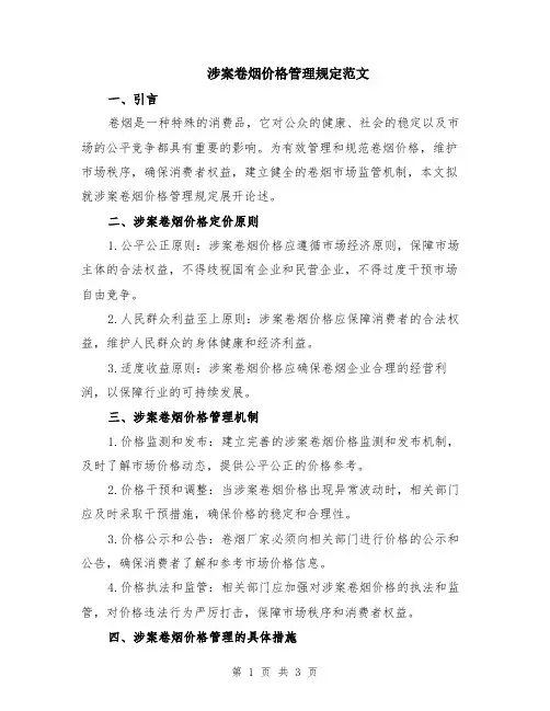 涉案卷烟价格管理规定范文