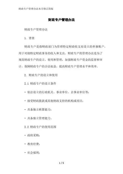 财政专户管理办法本月修正简版