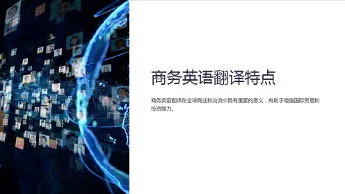 商务英语翻译特点