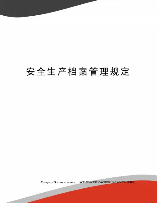 安全生产档案管理规定