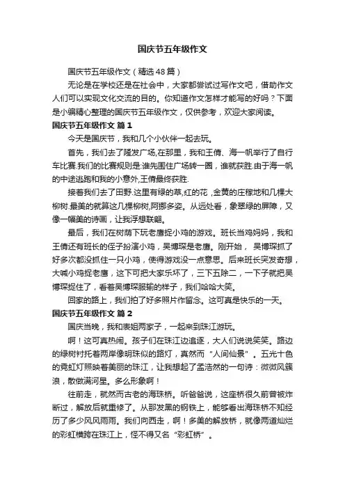 国庆节五年级作文（精选48篇）