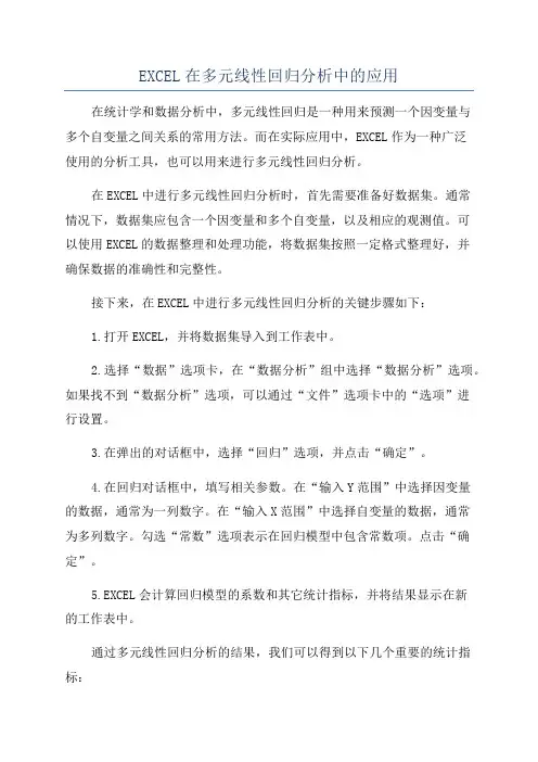 EXCEL在多元线性回归分析中的应用
