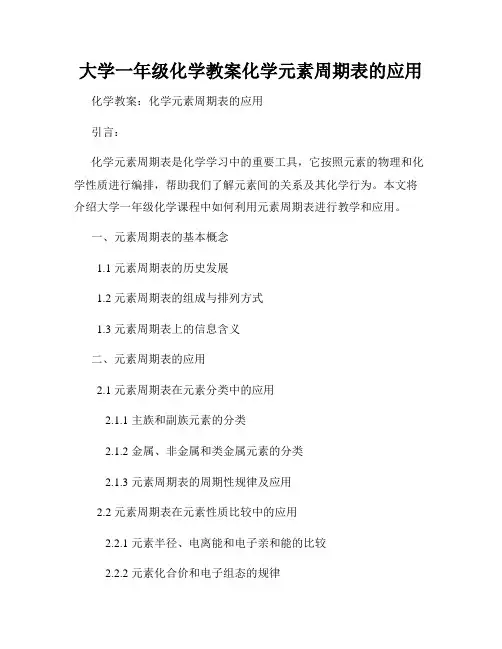 大学一年级化学教案化学元素周期表的应用