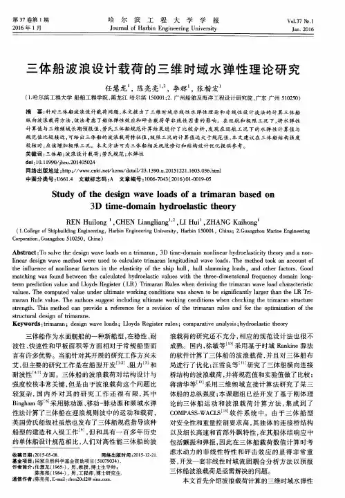 三体船波浪设计载荷的三维时域水弹性理论研究