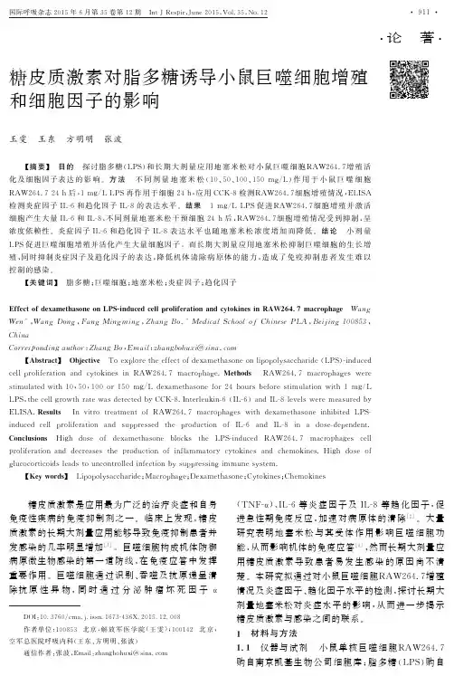 <div>糖皮质激素对脂多糖诱导小鼠巨噬细胞增殖和细胞因子的影响</div>
