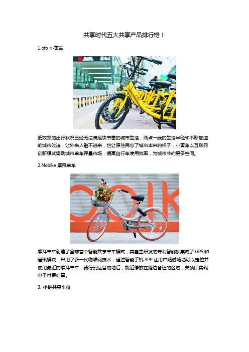 共享时代五大共享产品排行榜