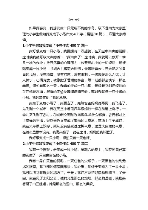 小学生假如我变成了小鸟作文400字（精选10篇）