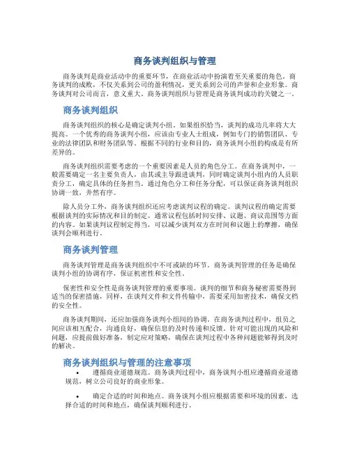商务谈判组织与管理