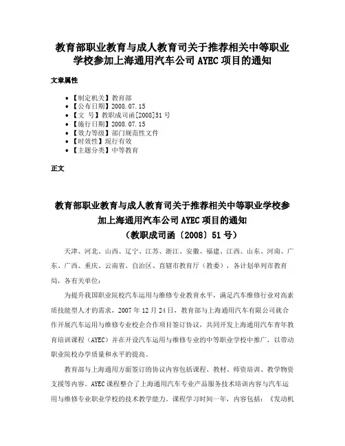 教育部职业教育与成人教育司关于推荐相关中等职业学校参加上海通用汽车公司AYEC项目的通知