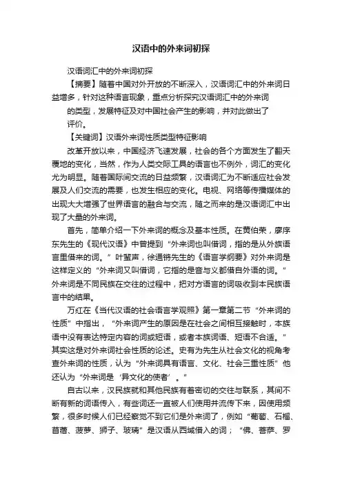 汉语中的外来词初探