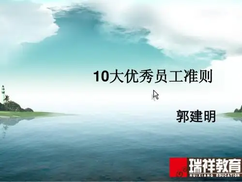 优秀员工10法则