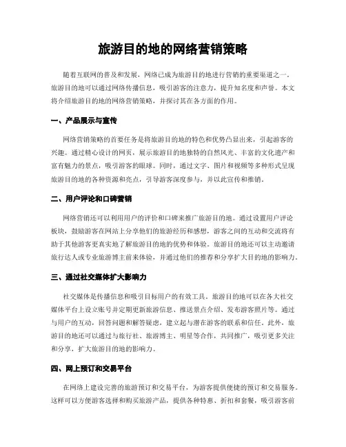 旅游目的地的网络营销策略