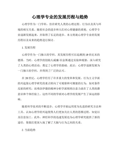 心理学专业的发展历程与趋势