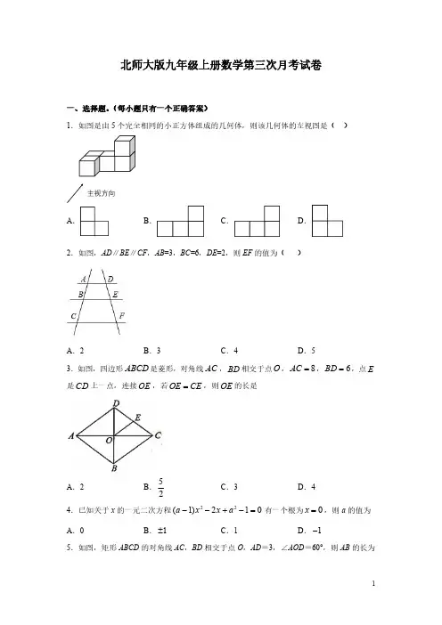 北师大版九年级上册数学第三次月考试题带答案