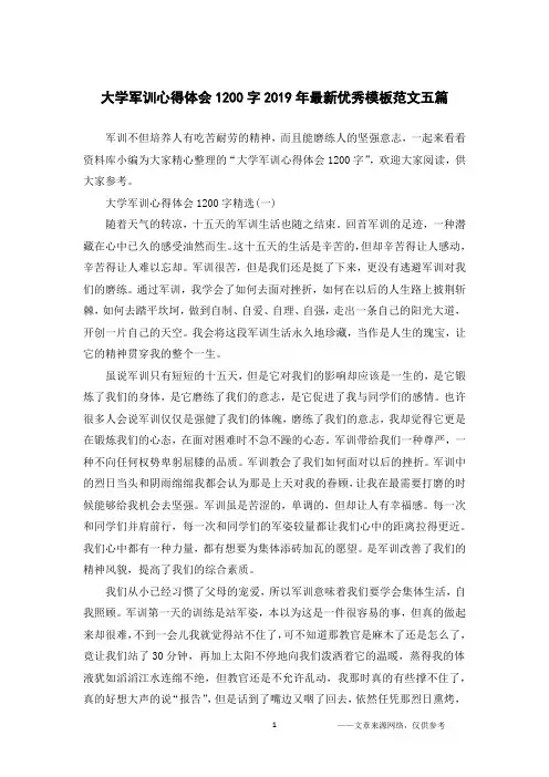 大学军训心得体会1200字2019年最新优秀模板范文五篇