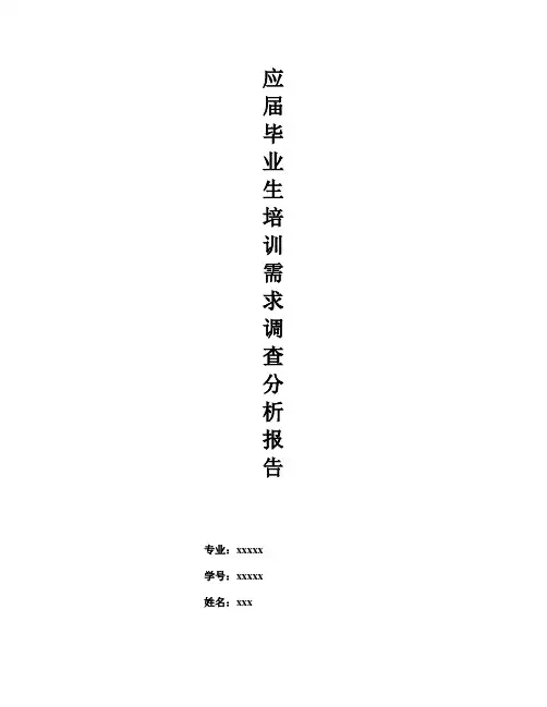 毕业生培训需求分析报告 - 副本