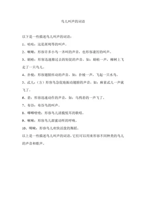鸟儿叫声的词语
