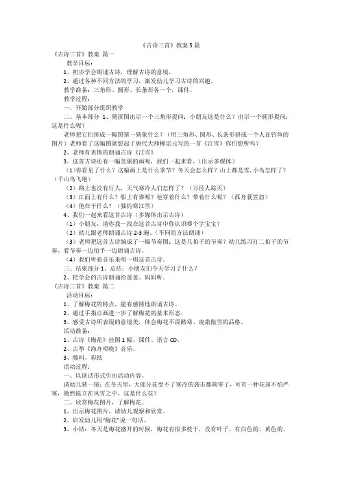 《古诗三首》教案5篇