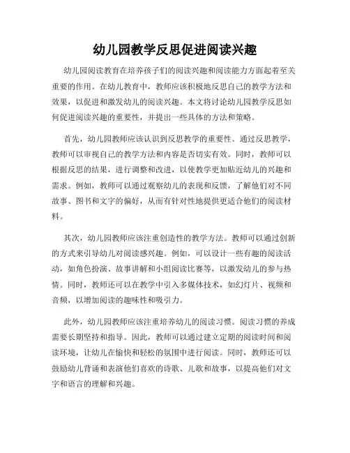 幼儿园教学反思促进阅读兴趣