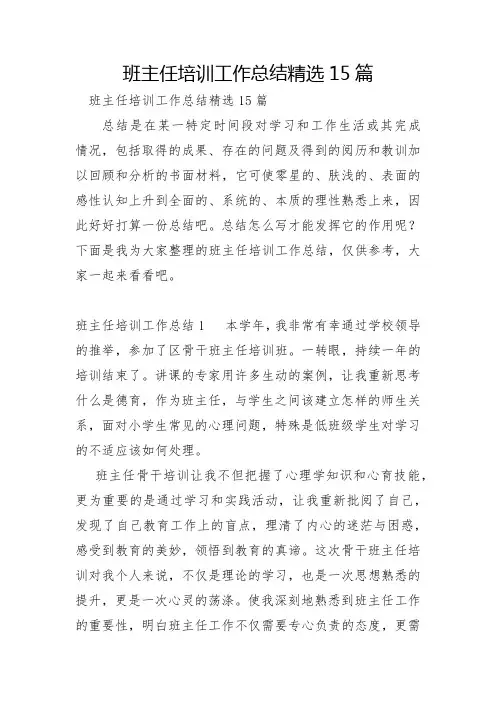 班主任培训工作总结15篇
