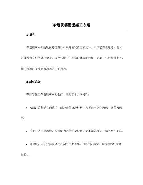 车道玻璃雨棚施工方案