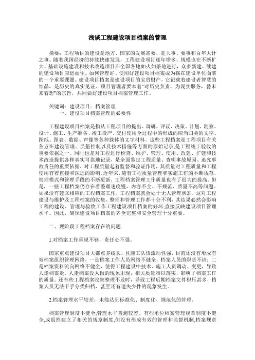 浅谈工程建设项目档案的管理