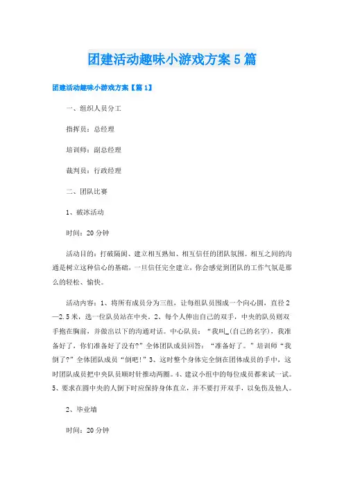 团建活动趣味小游戏方案5篇