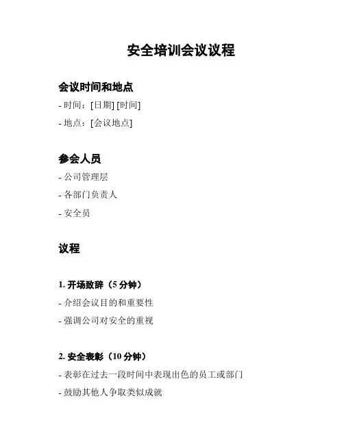 安全培训会议议程