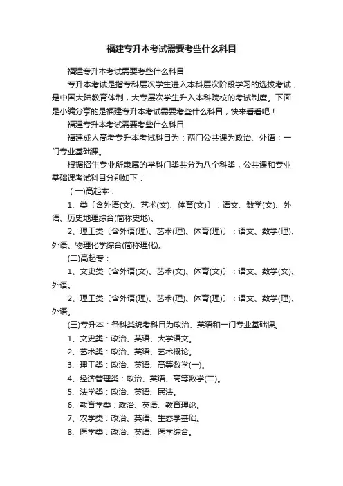 福建专升本考试需要考些什么科目