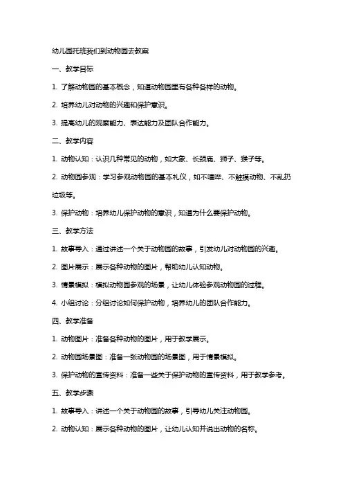 幼儿园托班我们到动物园去教案