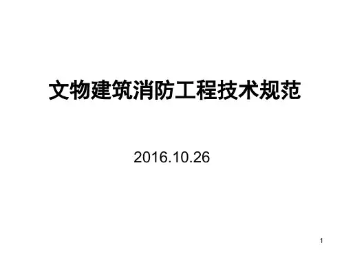 文物建筑消防设计-文档资料