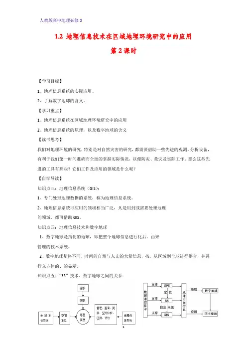 高中地理必修3精品学案3：1.2.2地理信息系统 地理信息技术与数字地球