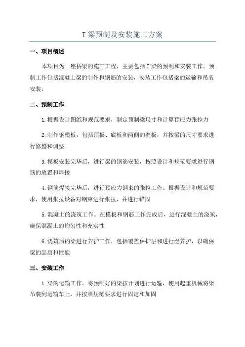 T梁预制及安装施工方案