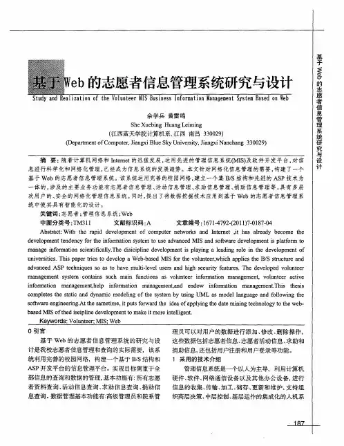 基于Web的志愿者信息管理系统研究与设计