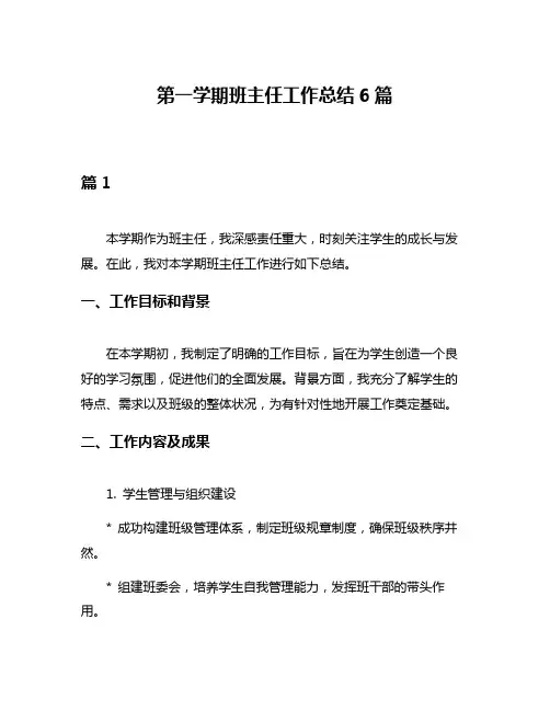 第一学期班主任工作总结6篇