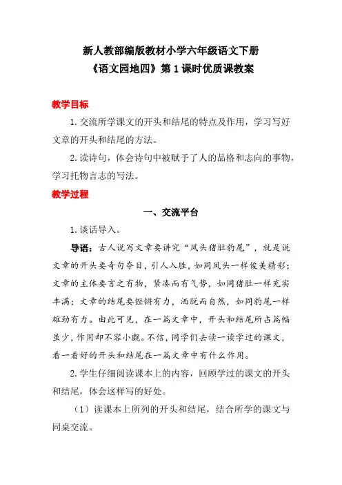 新人教部编版教材小学六年级语文下册《语文园地四》第1课时优质课教案