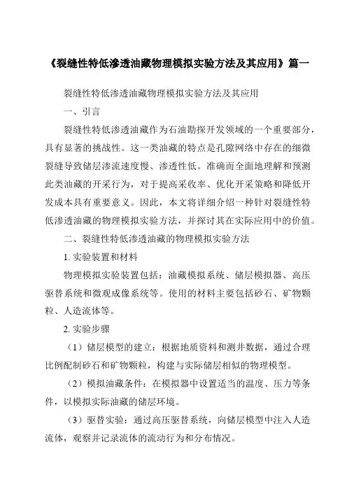 《2024年裂缝性特低渗透油藏物理模拟实验方法及其应用》范文